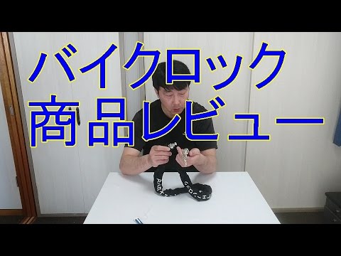 バイクチェーンロック Bukm 商品レビュー - YouTube