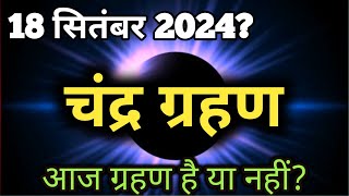 8 april 2024 को chandra grahan है या नहीं ? aaj grahan hai kya? chandragrahn 2024| today grahan?