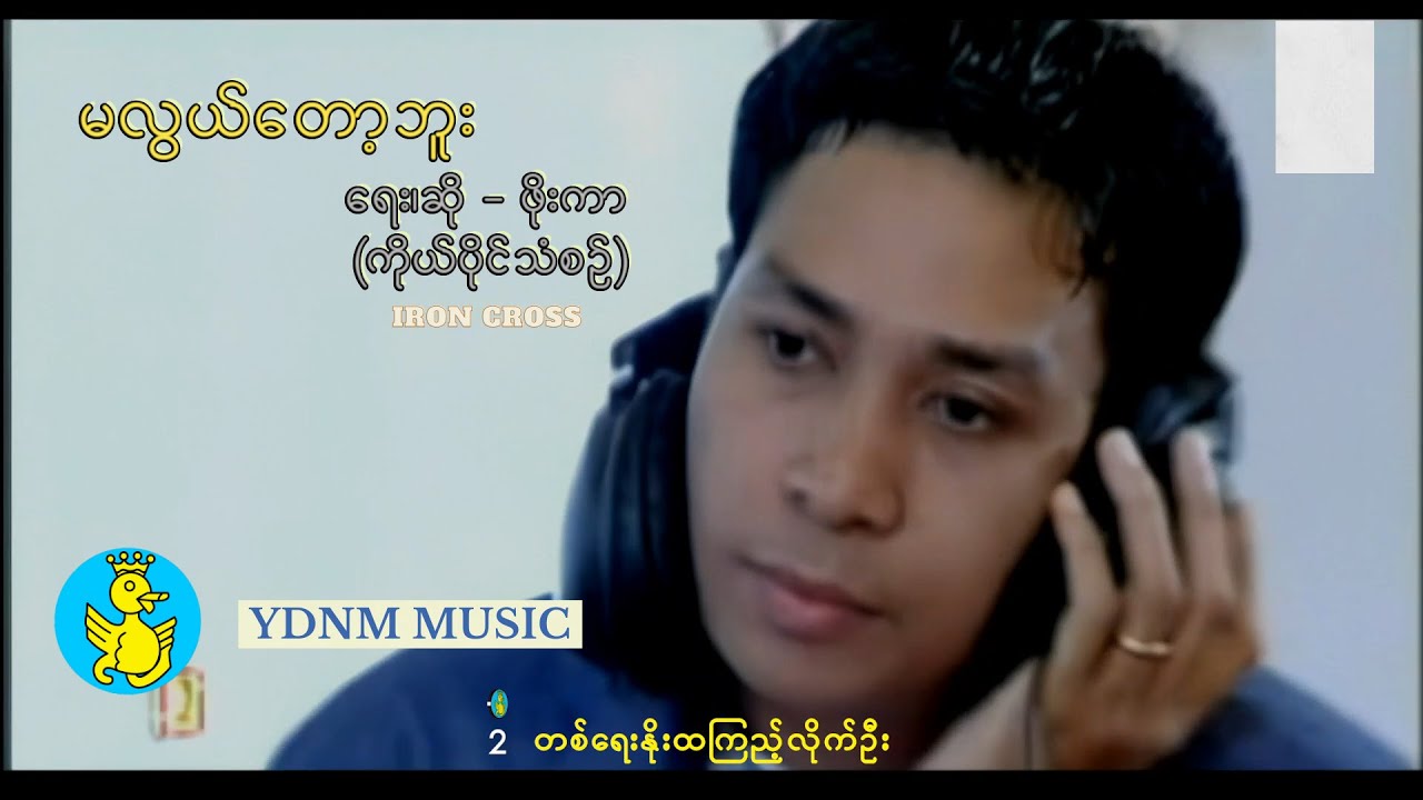 မလွယ်တော့ဘူး - ဖိုးကာ | Ma Lwel Tot Bu - Phoe Kar (Official Music Video)