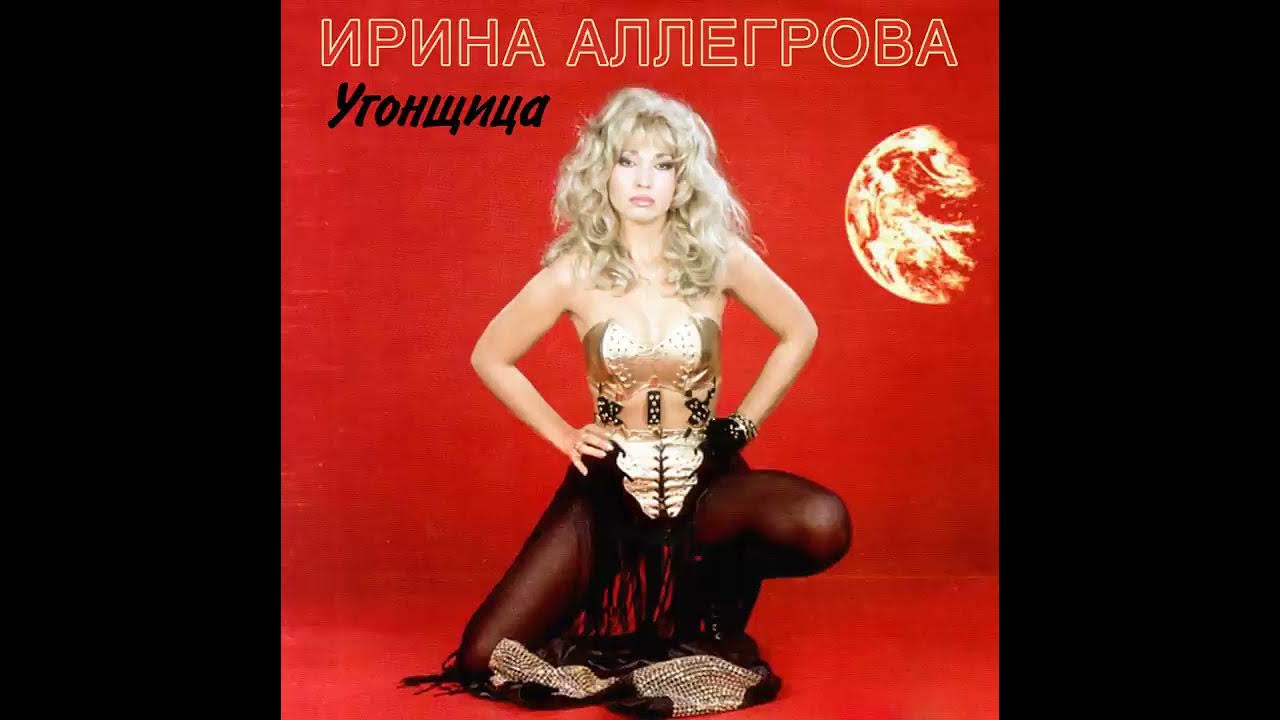 Аллегрова - Угонщица - YouTube