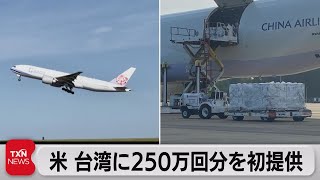 米 台湾に250万回分を初提供（2021年6月20日）