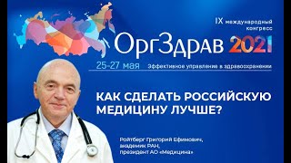 Григорий Ефимович Ройтберг Конгресс «Оргздрав-2021»