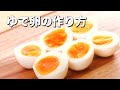 基本のゆで卵の作り方　｜　How To Make How to make boiled eggs