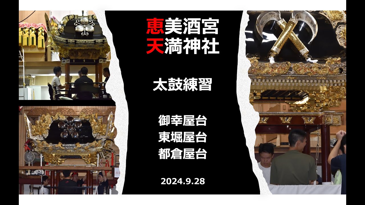【令和6年播州秋祭り】恵美酒宮天満神社 太鼓練習 御幸屋台 東堀屋台 都倉屋台