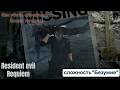 Как убить финального босса только топором в Resident evil Requiem на сложности"Безумие"