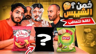 ايش احسن بطاطس اصفر؟ 🤐 | تحدي التذوق