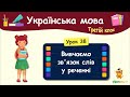 Вивчаємо зв'язок слів у реченні. Урок 38. Українська мова. 3 клас