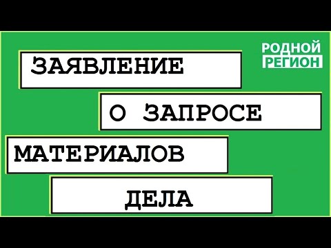Как снять апелляцию с рассмотрения. Дополнительное заявление // РОДНОЙ РЕГИОН