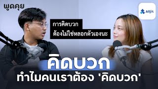 การคิดบวก คืออะไร? ในทางจิตวิทยา เราต้องคิดบวกจริงๆ หรอ