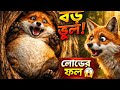 👉 ক্ষুধার্ত শেয়ালের ভুল 😱 | শেষটা আপনাকে অবাক করবে! | Bengali Moral Story