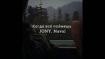JONY - Когда всё поймешь. ft Navai