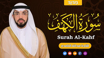 الكهف كاملة | أجمل تلاوة في يوم الجمعة | القارئ علاء المزجاجي