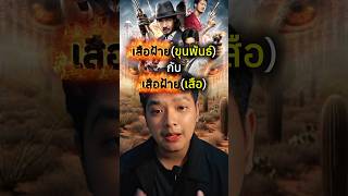 เสือฝ้าย ทั้ง 2คน #เสือ #เสือฝ้าย