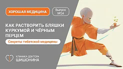 Как растворить бляшки куркумой и чёрным перцем / Тибетская мудрость в выпуске «Хорошей медицины» ?❤️