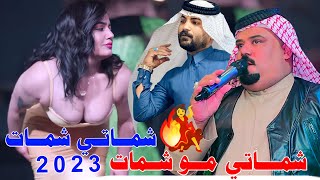 جـديـد بـسـته ضـيـم 🔥2023- شـمـاتي مـو شمــات - الفنان عصام اللامي الفنان احمد زبين