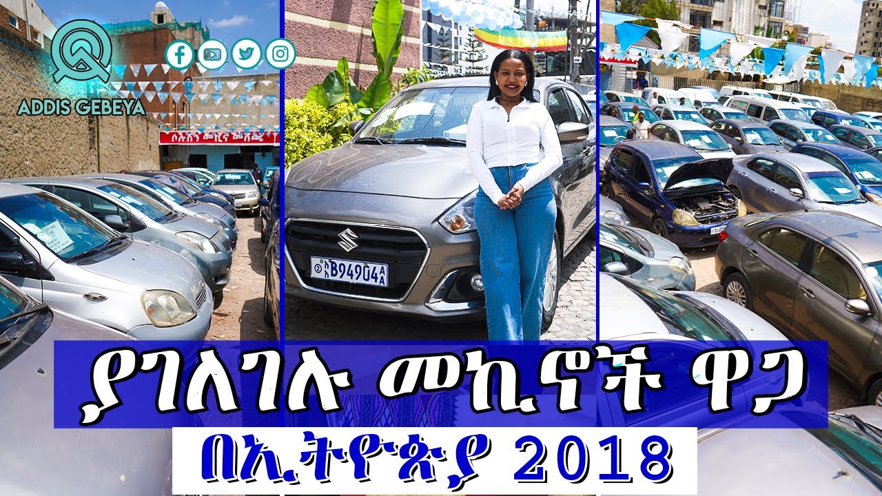 የመኪና ዋጋ በኢትዮጵያ 2018 | Car price in Ethiopia 2018 |