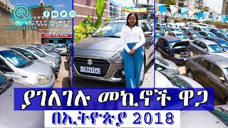 የመኪና ዋጋ በኢትዮጵያ 2018 | Car price in Ethiopia 2018 | screenshot 5