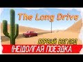 The Long Drive - (НЕ)ДОЛГАЯ ПОЕЗДКА [Первый взгляд на русском]