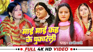 मई मई कह क पकर ल Prathi Mai Mai Kah Ke Pukareli नवरतर दव गत 2024