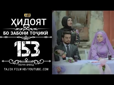 ХИДОЯТ КИСМИ 153 БО ЗАБОНИ ТОЧИКИ HD | HIDOYAT QISMI 153 BO ZABONI TOJIKI HD