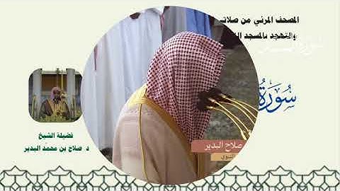 سورة المسد بصوت الشيخ صلاح البدير من تراويح المسجد النبوي 1445