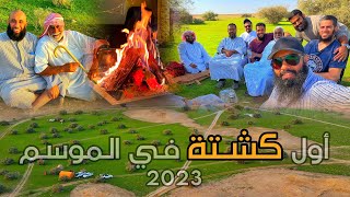 كشته شمال المملكة | ربيع مميز  | 29-11-2023