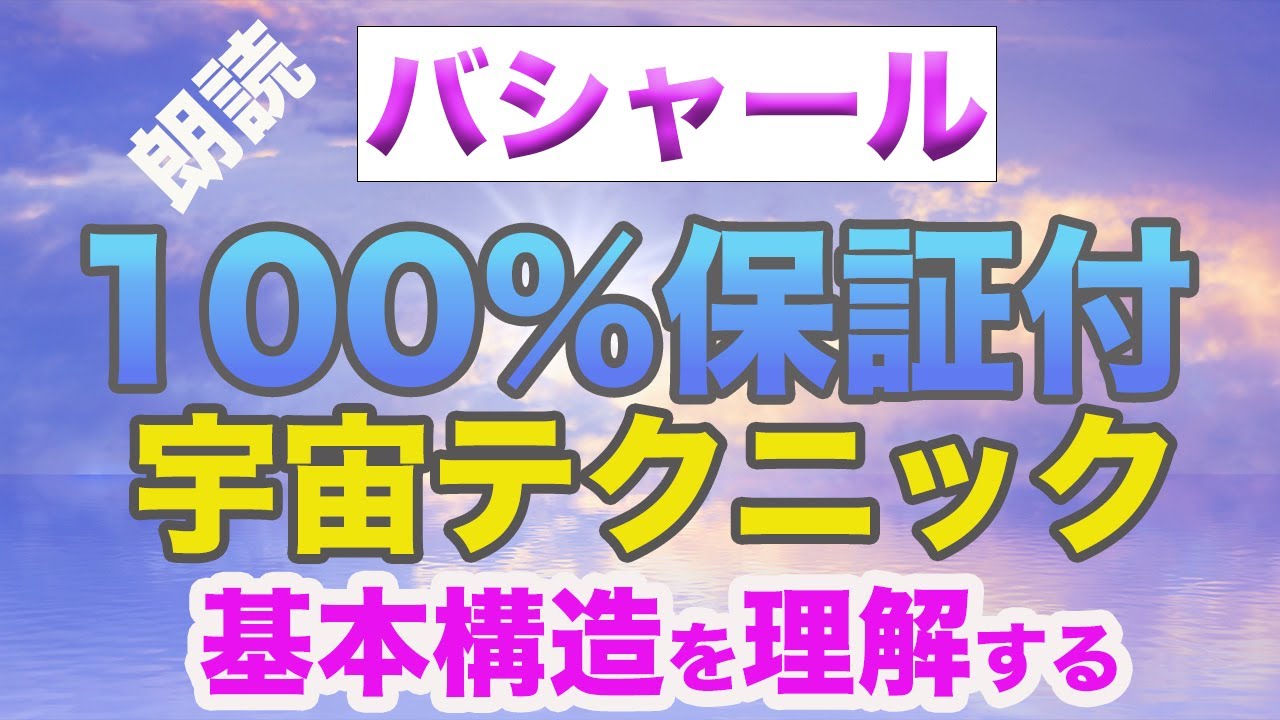 バシャール朗読　自分の性格・個性の基本構造を知り現実化を確実にする　＃BASHAR　＃現実創造　＃夢の実現　＃この世の仕組み　＃スピリチュアル　＃引き寄せ