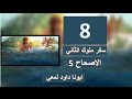تفسير سفر ملوك 2 الاصحاح 5 نعمان السرياني يذهب الي اليشع لطلب الشفاء