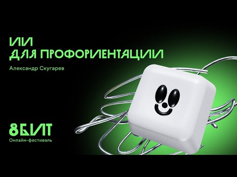 ИИ для профориентации