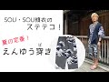 傾衣_SOU・SOUのステテコ、えんゆう穿き
