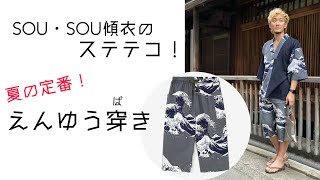 傾衣_SOU・SOUのステテコ、えんゆう穿き