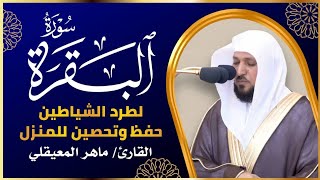 الشيخ ماهر المعيقلي سورة البقرة النسخة الأصلية   Surat Albaqra Official Audio