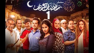 Episode 01 - Ramdan Karim Series | الحلقة الاولى - مسلسل رمضان كريم