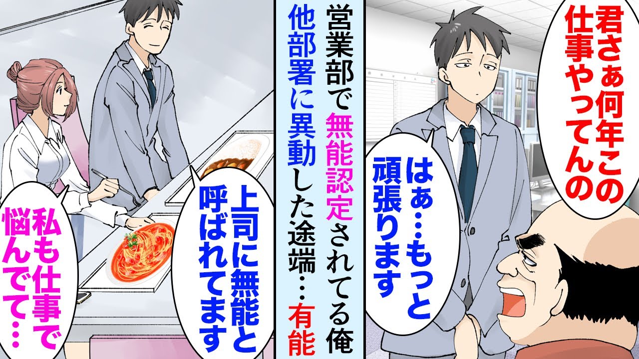 【漫画】営業部で上司に無能認定されてる俺「君、何年この仕事してるんだ！」社食で他部署の女性社員の相談に乗った→俺が他部署に異動になった途端、営業部全体の成績が落ち込み「有能だったのに…」【マンガ動画】