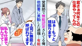 【漫画】営業部で上司に無能認定されてる俺「君、何年この仕事してるんだ！」社食で他部署の女性社員の相談に乗った→俺が他部署に異動になった途端、営業部全体の成績が落ち込み「有能だったのに…」【マンガ動画】