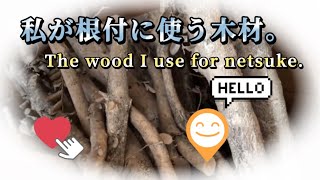 天然素材 根付　5まとめ wood carving】木彫根付使用木材Wood used【netsuke】 - YouTube