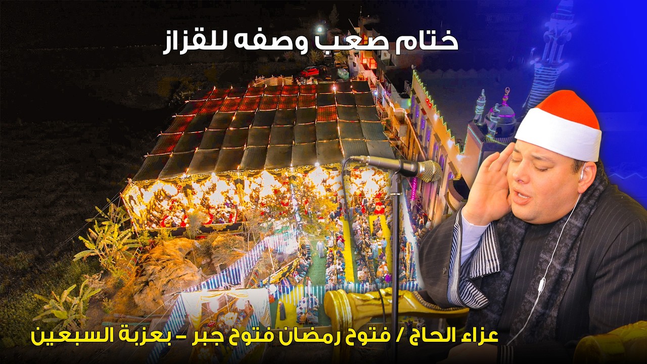 الشيخ محمود القزاز ✨ ختام للتاريخ _ عزاء الحاج  فتوح رمضان فتوح جبر - بعزبة السبعين 2026