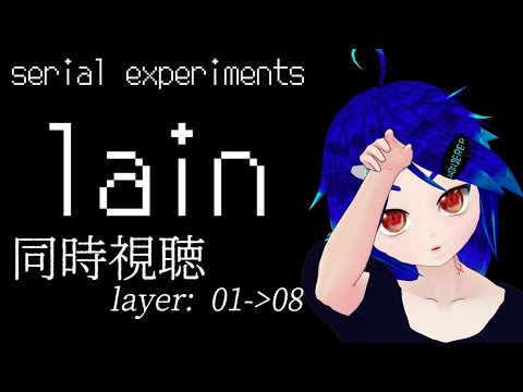 serial experiments lain を同時視聴します。前編