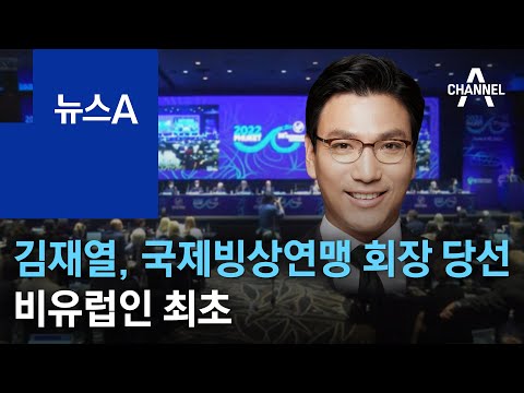 김재열, 국제빙상연맹 회장 당선…비유럽인 최초 | 뉴스A