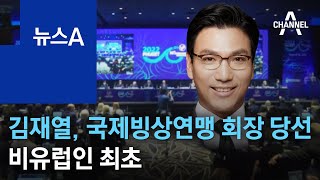 김재열, 국제빙상연맹 회장 당선…비유럽인 최초 | 뉴스A