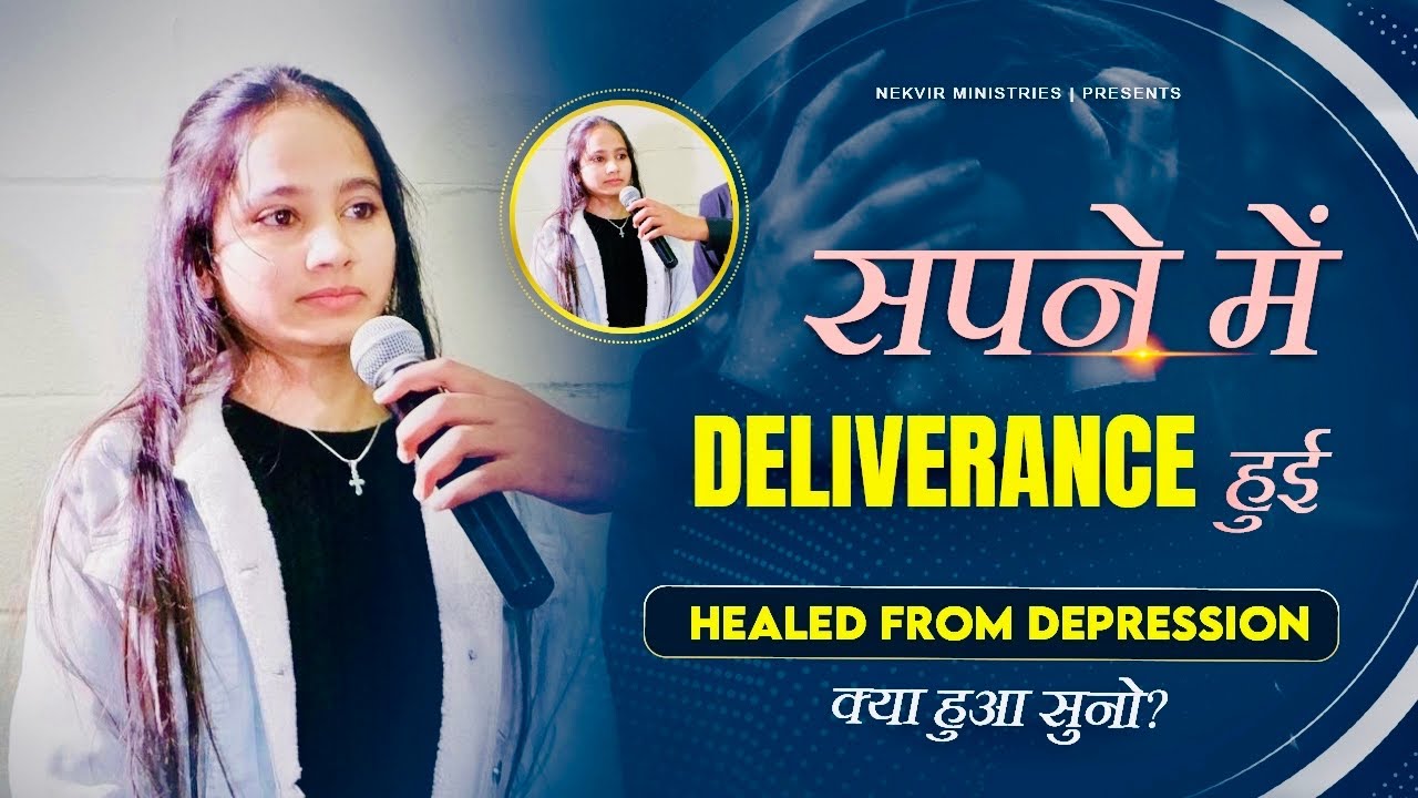 सपने में DELIVERANCE हुई क्या हुआ सुनो ? || HEALED FROM DEPRESSION || TESTIMONY || #nekvirministries