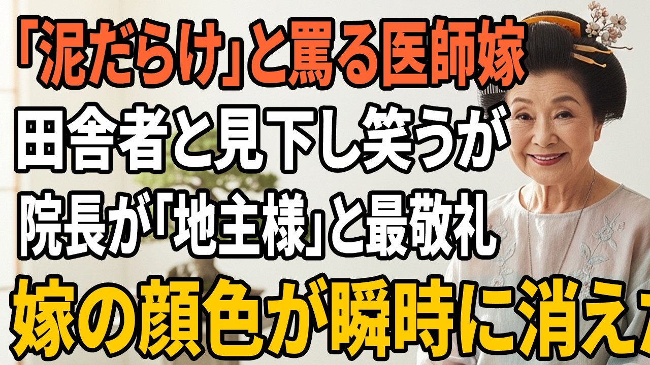 【スカッとする話】「泥そのままで入らないで、田舎の人って本当に無神経」東京の医者嫁に待合室でなじられた…その直後、院長が私をこの病院の土地の持ち主として深々と呼びかけ、嫁の顔は真っ青になった。