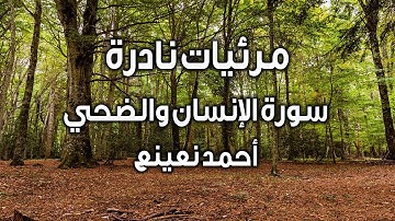 ما تيسر من سورة الإنسان والضحي القارئ  الطبيب أحمد نعينع