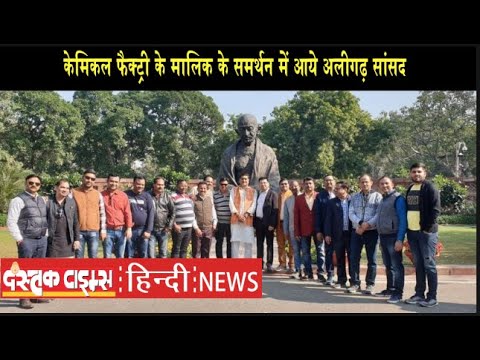 केमिकल फैक्ट्री के मालिक के समर्थन में आये अलीगढ़ सांसद