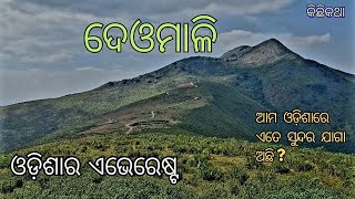 Deomali | Deomali Koraput | Deomali Mountain in Odisha | Highest Mountain Peak Of Odisha | ଦେଓମାଳି
