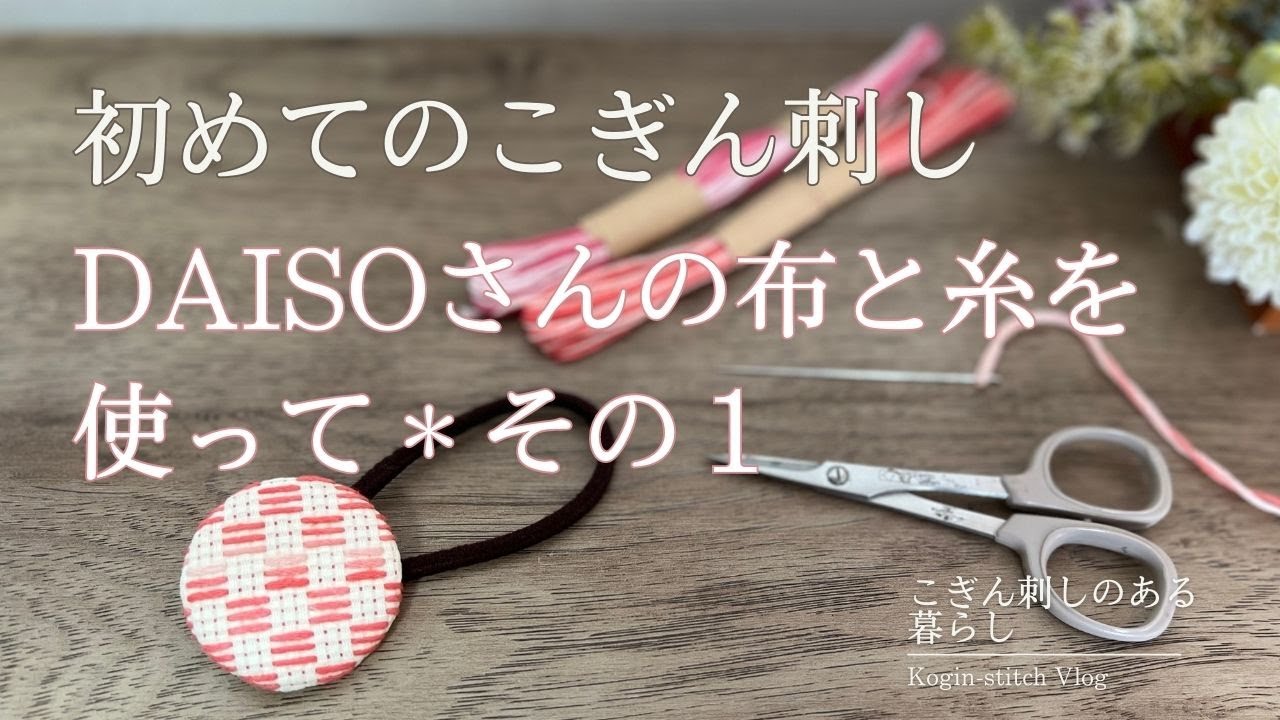 【こぎん刺し】DAISOさんの布と糸を使って①