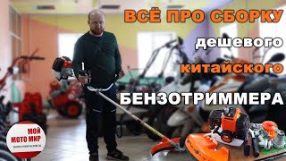 Всё о сборке дешевого китайского триммера 430-520