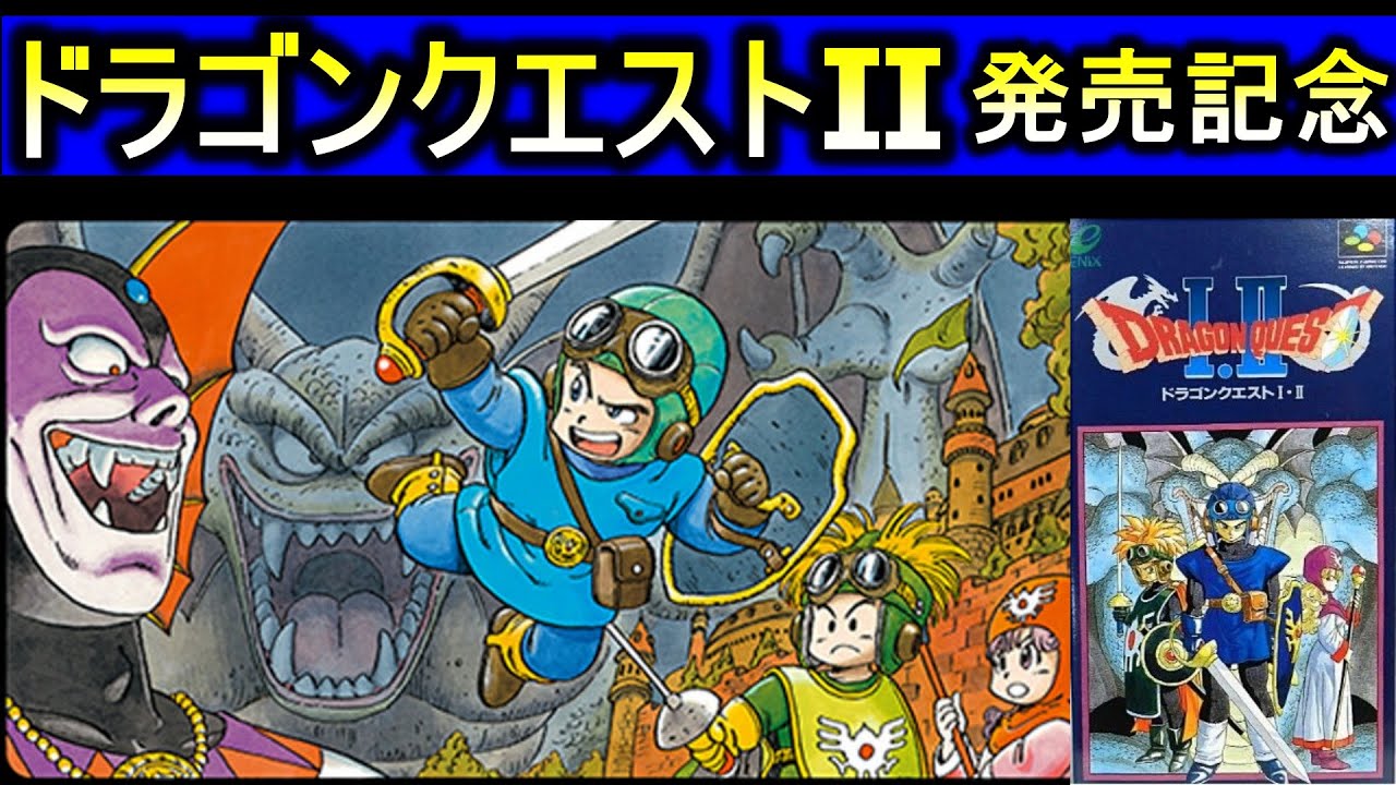 【 ドラクエ2発売37周年記念 】 ドラゴンクエスト2(SFC)RTA 【3周連続クリア】