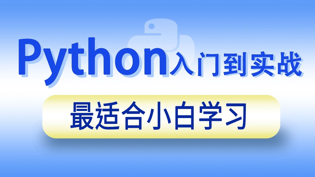 2024最新Python从零基础入门到实战- 14 014 韩顺平Python PyCharm使用技巧 1080P 高清 AVC - YouTube