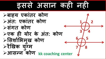 बाहय अकांतर कोण,अंत: एकांतर कोण ,संगत कोण ,एक ही योर के अंत: कोण ,सिर्शभिमुख कोण,आसन्नं कोण क्या है।